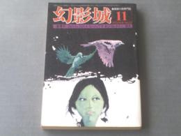 【幻影城 昭和５１年１１月号/新青年１９２４・６＆１９２５・４】