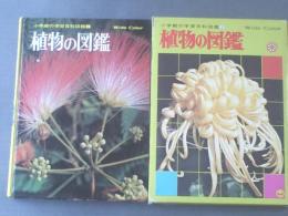 【植物の図鑑/小学館の学習百科図鑑】箱付/平成１年