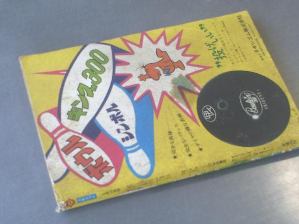 漫画ホット/昭和47年6月16日号】榊まさる/中野ゆう/やまおか玲次