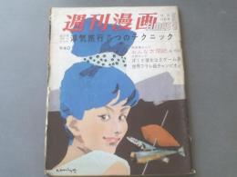 【週刊漫画ＴＩＭＥＳ/昭和３８年１０月１２日号】森哲郎/清水昆/笹沢佐保等