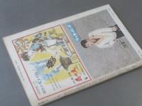 【週刊漫画ＴＩＭＥＳ/昭和３８年１１月２日号】上田一平/笹沢佐保/棟田博等