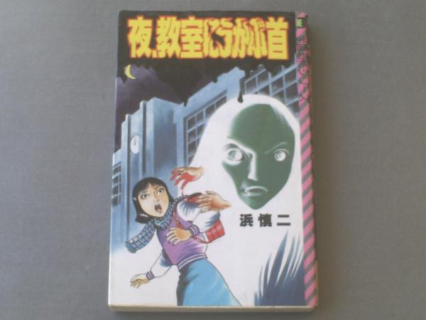 夜、教室にうかぶ首/浜慎二】立風書房レモンコミックス/昭和60年