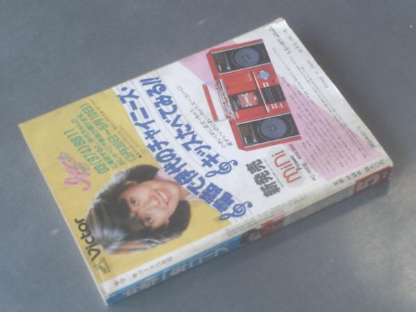 中学一年コース/昭和58年5月号】人気アイドル・カラー大特集 中学一年コース/昭和58年5月号】人気アイドル・カラー大特集