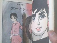 貸本【太一とジュン/かねみや真一】東京漫画出版社