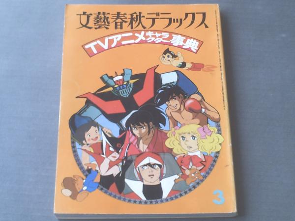 ｔｖアニメキャラクター事典 文芸春秋デラックス 昭和５４年３月号 獅子王堂 古本 中古本 古書籍の通販は 日本の古本屋 日本の古本屋