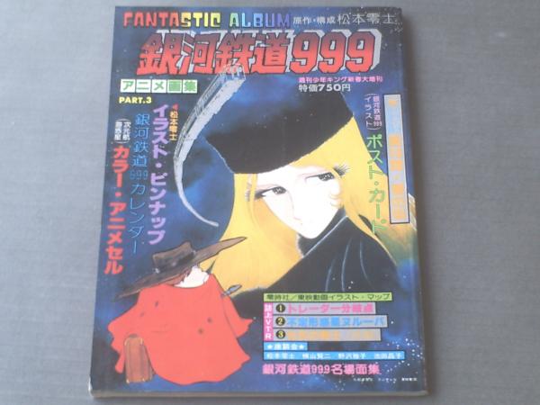 銀河鉄道999アニメ画集PART．3/週刊少年キング増刊