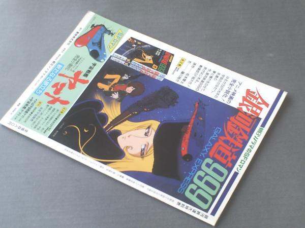 銀河鉄道大時刻表/劇場映画 銀河鉄道999】朝日ソノラマ/昭和54年