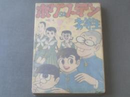 貸本【ボクらはフーテン劣等生（第４部）新聞騒動の巻/田代カケル】第一プロ