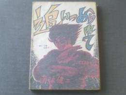 貸本【ジャンプ獅子１２ 追いつめられて/南波健二】ひばり書房