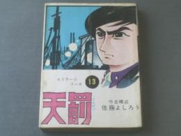 貸本【スリラーシリーズ１３ 天罰/佐藤よしろう】東京トップ社