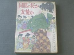 貸本【同期の桜か友情か/岩井しげお】若い血汐シリーズ/ひばり書房