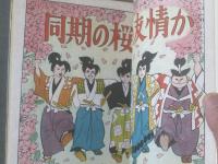 貸本【同期の桜か友情か/岩井しげお】若い血汐シリーズ/ひばり書房