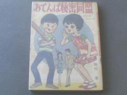 貸本【現代っ子シリーズ おてんば秘密同盟/田代淳】東京漫画出版社