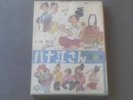 貸本【ハナ江さん第５集/小林節江】東京漫画出版社