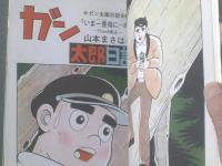 貸本【ガン太郎日記「いま一度母に・・・の巻」/山本まさはるシリーズ１３】ひばり書房