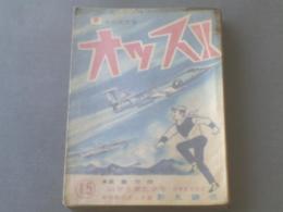 貸本【オッス！！（第１５号）/山本まさはる・桑田良一・影丸譲也等】日の丸文庫