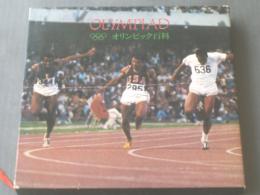 【ＯＬＹＭＰＩＡＤオリンピック百科（ミュンヘン・オリンピック）】学習研究社（箱付）/昭和４７年初版