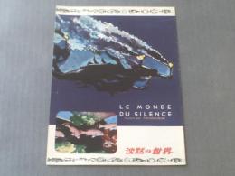 映画パンフレット【沈黙の世界/ジャック・イヴ・クーストー監督】仏映画/昭和３１年