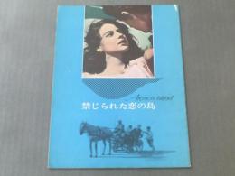 映画パンフレット【禁じられた恋の島/ダミアーノ・ダミアーニ監督】日本ヘラルド映画/昭和３８年