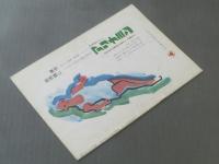 映画パンフレット【禁じられた恋の島/ダミアーノ・ダミアーニ監督】日本ヘラルド映画/昭和３８年
