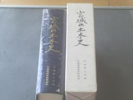 【宮城の土木史（箱付き・平成４年版）/宮城県土木部】宮城県建設技術協会/１９９２年