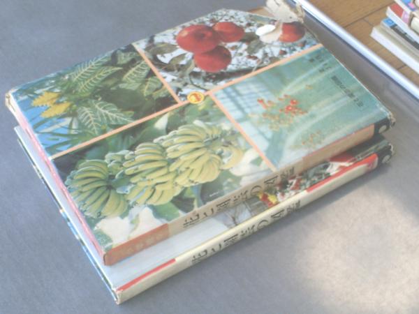 花と園芸の図鑑(浅山英一 著 ; 石津博典 等絵) / 古本、中古本