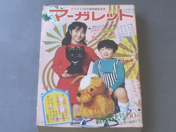 マーガレット/昭和45年4号】金井しげ子・丘けい子・本村三四子