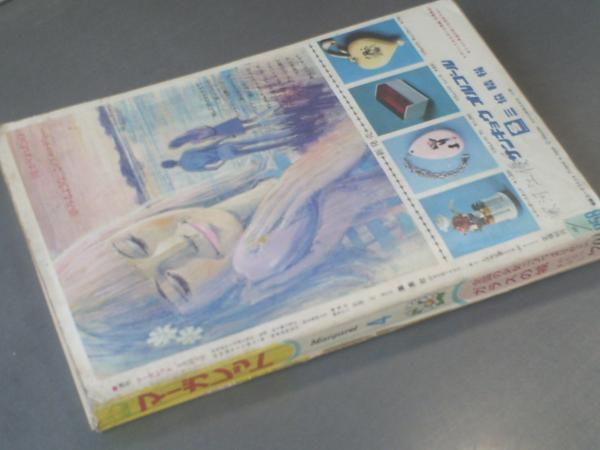 マーガレット/昭和45年4号】金井しげ子・丘けい子・本村