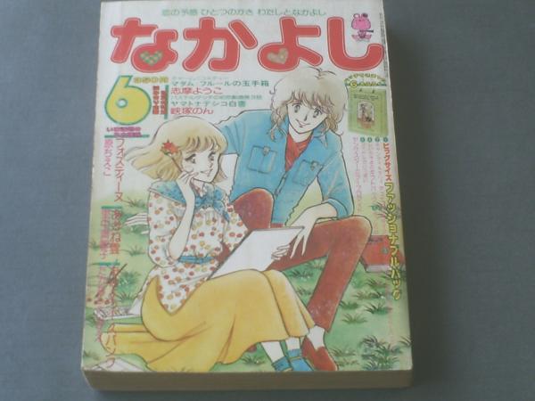 なかよし/昭和53年6月号】志摩ようこ・里中満智子・たかなし