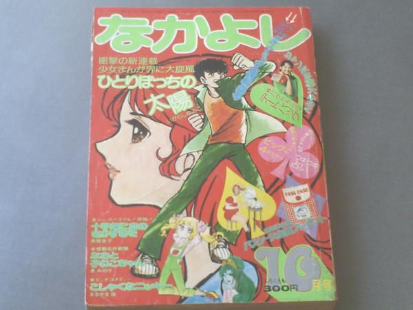 なかよし/昭和49年10月号】いがらしゆみこ・高階良子