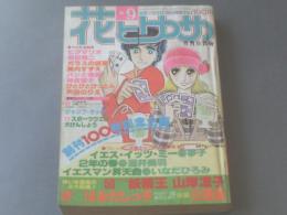 【花とゆめ/昭和５３年９号】和田慎二・山岸涼子・三原順・美内すずえ等（本誌のみ）