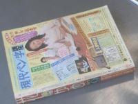 【花とゆめ/昭和５３年９号】和田慎二・山岸涼子・三原順・美内すずえ等（本誌のみ）