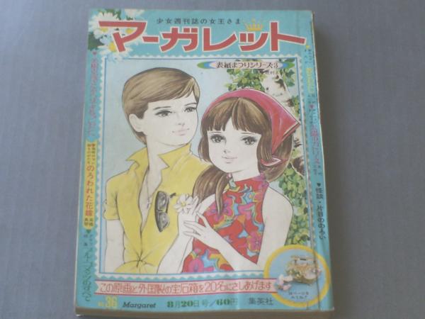 マーガレット/昭和42年36号】怪奇ロマン絵物語「のろわれた花嫁