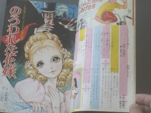 マーガレット/昭和42年36号】怪奇ロマン絵物語「のろわれた花嫁