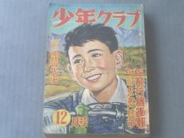 【少年クラブ/昭和２９年１２月号】手塚治虫・小松崎茂・古沢日出夫・高垣眸・尾崎士郎等（本誌のみ）