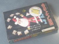 【少年クラブ/昭和２９年１２月号】手塚治虫・小松崎茂・古沢日出夫・高垣眸・尾崎士郎等（本誌のみ）