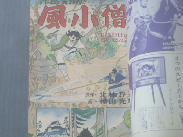 昭和37年冒険王 冒険王1979(S54)08.01