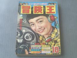 【冒険王/昭和３３年１０月号】関谷ひさし・有川旭一・桑田次郎・うしおそうじ等（本誌のみ）