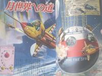 【冒険王/昭和３３年１０月号】関谷ひさし・有川旭一・桑田次郎・うしおそうじ等（本誌のみ）