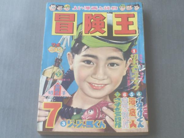 冒険王/昭和３３年７月号】関谷ひさし・桑田次郎・小松立美・うし