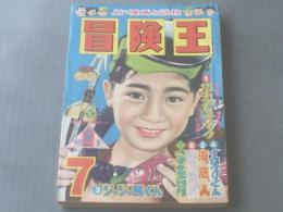 【冒険王/昭和３３年７月号】関谷ひさし・桑田次郎・小松立美・うしおそうじ等（本誌のみ）