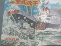 【冒険王/昭和３３年７月号】関谷ひさし・桑田次郎・小松立美・うしおそうじ等（本誌のみ）