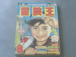 【冒険王/昭和３３年６月号】関谷ひさし・桑田次郎・斎藤あきら・うしおそうじ等（本誌のみ）