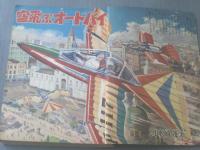 【冒険王/昭和３３年６月号】関谷ひさし・桑田次郎・斎藤あきら・うしおそうじ等（本誌のみ）