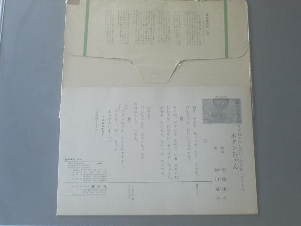 紙芝居 ひまわりシリーズ ボタンちゃん ８枚組 高橋道子 作 仲川道子 画 童心社 昭和５８年 古本 中古本 古書籍の通販は 日本の古本屋 日本の古本屋