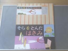 紙芝居【そらをとんだはさみ（よいこの１２か月・１２枚組）/坂本清・脚本 月田孝吉・画】童心社/昭和５５年