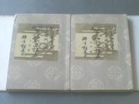 【校正 古今和歌集講義（上下巻揃）/加茂真渕翁講義（上田秋成・編）】積善館/明治２６年（帙有り）