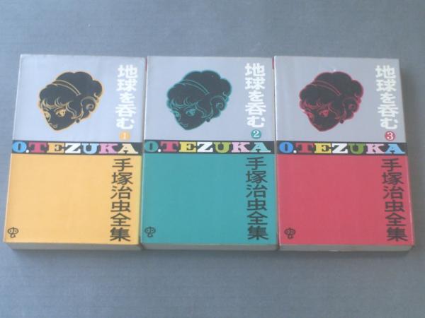 地球を呑む 全３巻 手塚治虫全集 昭和４５年 ゴールデン コミックス版 古本 中古本 古書籍の通販は 日本の古本屋 日本の古本屋