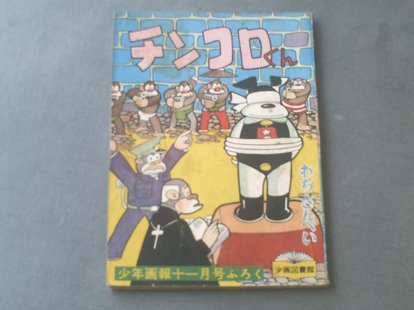 チンコロくん/わち・さんぺい（全52P）】「少年画報」昭和33年