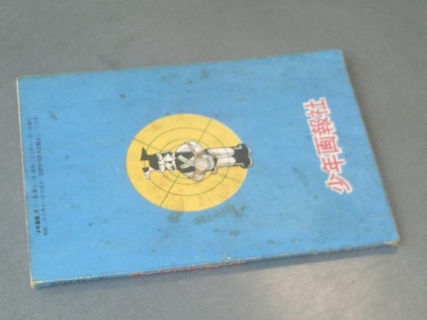 チンコロくん/わち・さんぺい（全52P）】「少年画報」昭和33年